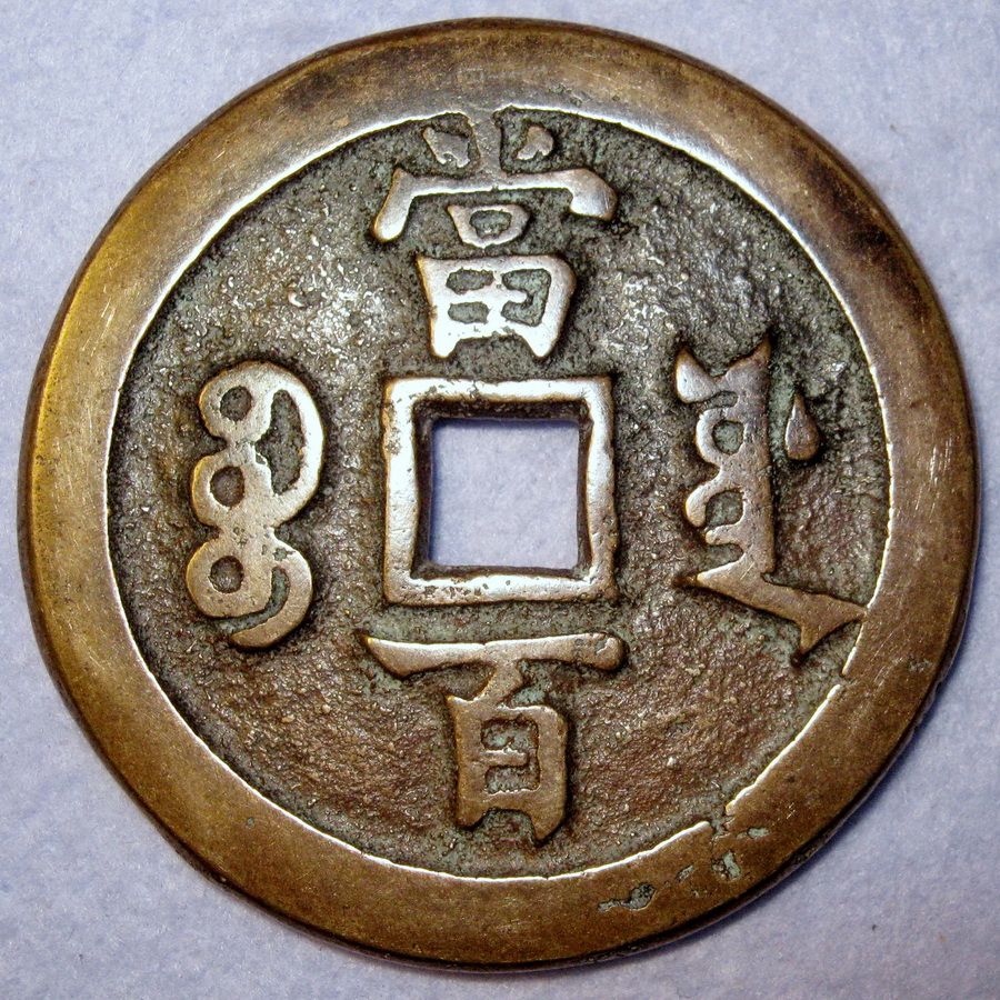 ANCIENT CHINA Large Chinese 100 Cash Coin Xian Feng Yuan Bao Yuan