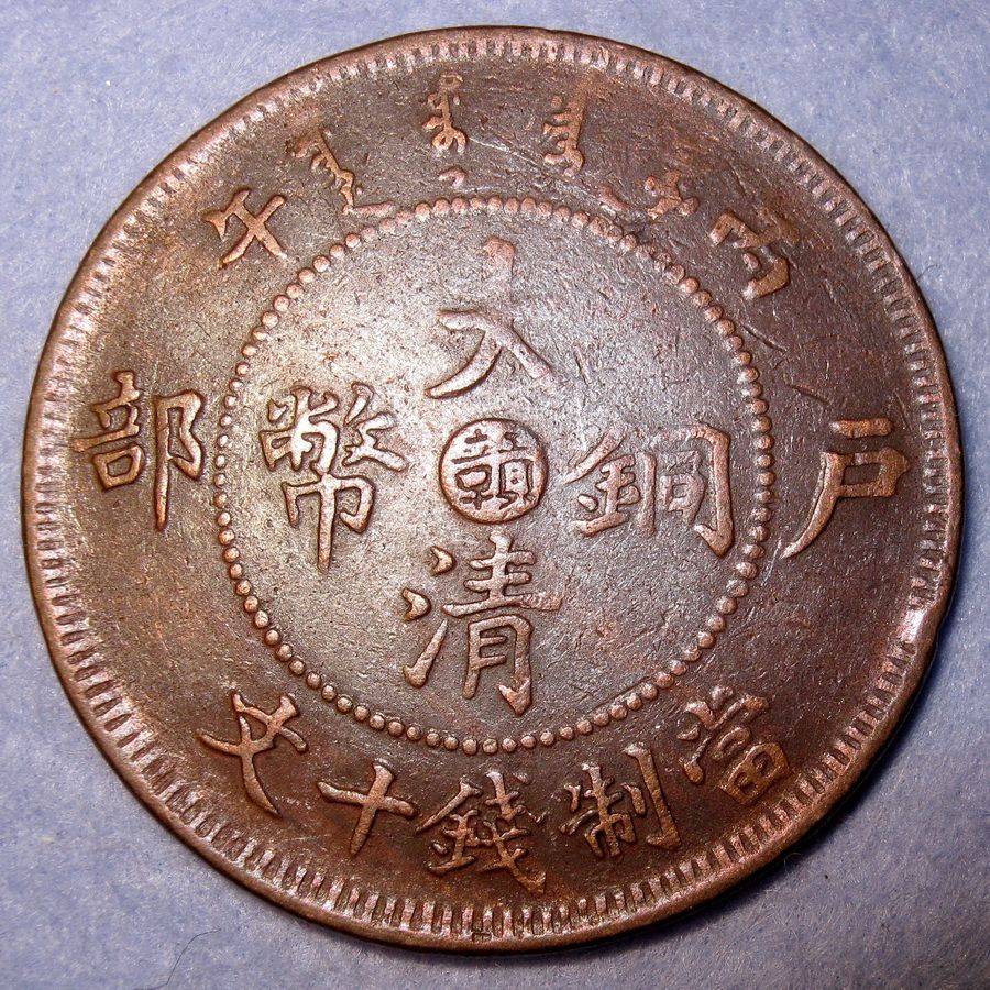 Rare Jiangxi Province Dragon Copper 10 Cash 1906 Emperor Guang Xu China