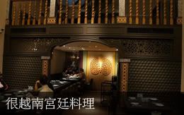 很越南宮廷料理